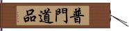 普門道品 Hand Scroll