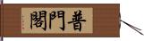 普門閣 Hand Scroll