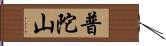 普陀山 Hand Scroll