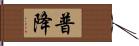 普降 Hand Scroll