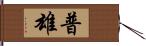 普雄 Hand Scroll