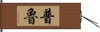 Prue Hand Scroll