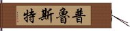 普魯斯特 Hand Scroll