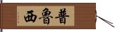 普魯西 Hand Scroll