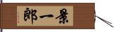 景一郎 Hand Scroll