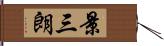 景三朗 Hand Scroll
