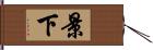 景下 Hand Scroll