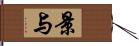 景与 Hand Scroll