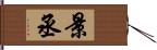 景丞 Hand Scroll