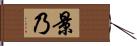 景乃 Hand Scroll