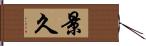 景久 Hand Scroll