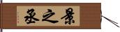 景之丞 Hand Scroll