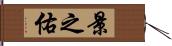 景之佑 Hand Scroll