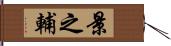 景之輔 Hand Scroll