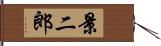 景二郎 Hand Scroll