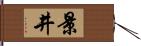 景井 Hand Scroll