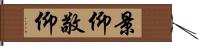 景仰 Hand Scroll