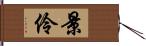 景伶 Hand Scroll