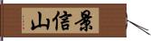 景信山 Hand Scroll