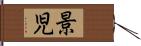 景児 Hand Scroll