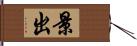 景出 Hand Scroll