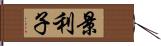 景利子 Hand Scroll