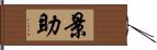 景助 Hand Scroll