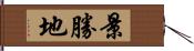 景勝地 Hand Scroll