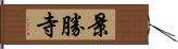 景勝寺 Hand Scroll