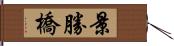 景勝橋 Hand Scroll
