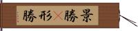 景勝(P) Hand Scroll