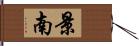 景南 Hand Scroll