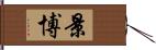 景博 Hand Scroll