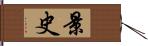 景史 Hand Scroll