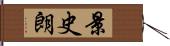 景史朗 Hand Scroll