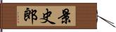 景史郎 Hand Scroll