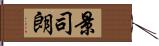 景司朗 Hand Scroll