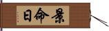 景命日 Hand Scroll