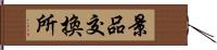 景品交換所 Hand Scroll