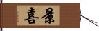 景喜 Hand Scroll