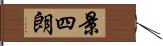 景四朗 Hand Scroll