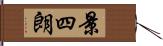 景四朗 Hand Scroll