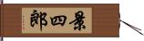 景四郎 Hand Scroll