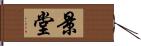 景堂 Hand Scroll