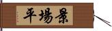 景場平 Hand Scroll