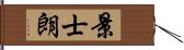 景士朗 Hand Scroll