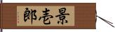 景壱郎 Hand Scroll