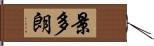 景多朗 Hand Scroll