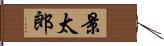 景太郎 Hand Scroll