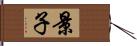 景子 Hand Scroll